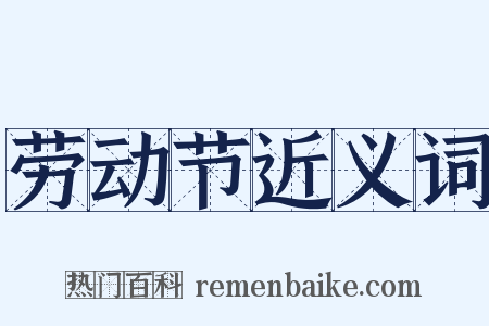 劳动节近义词是什么意思的图片